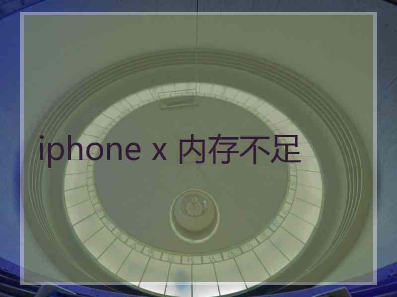 iphone x 内存不足