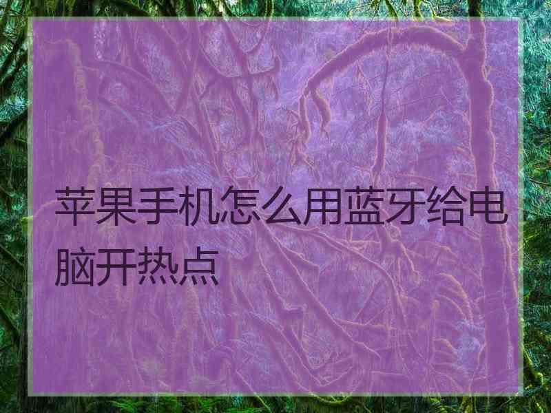 苹果手机怎么用蓝牙给电脑开热点