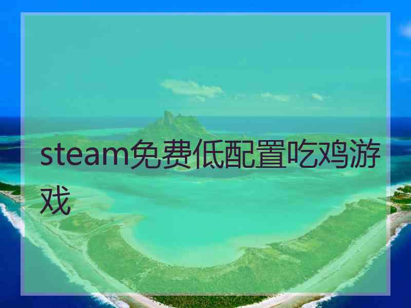 steam免费低配置吃鸡游戏