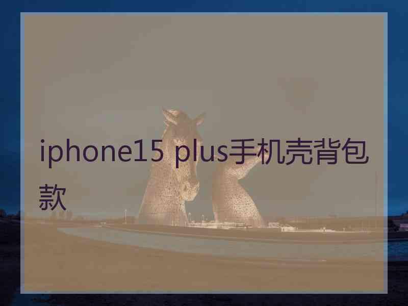 iphone15 plus手机壳背包款