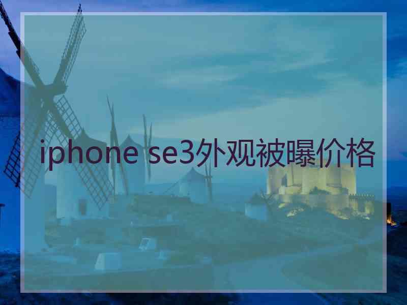 iphone se3外观被曝价格