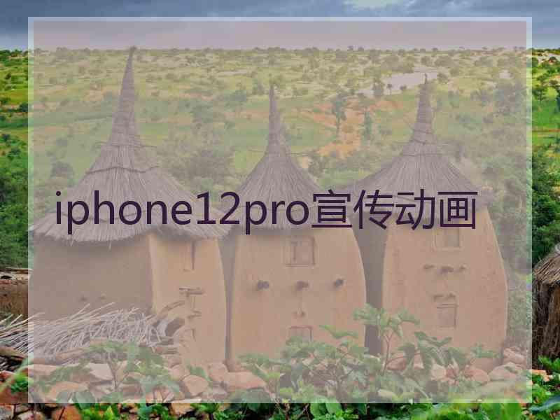 iphone12pro宣传动画