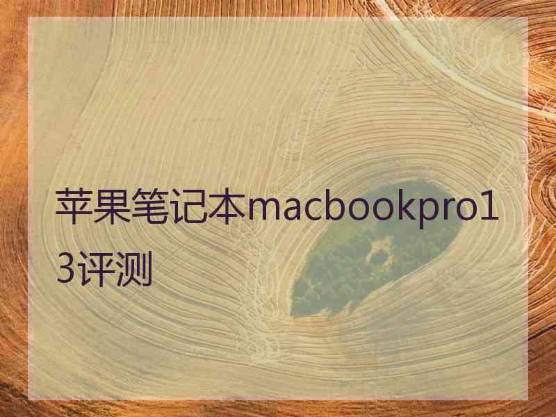 苹果笔记本macbookpro13评测