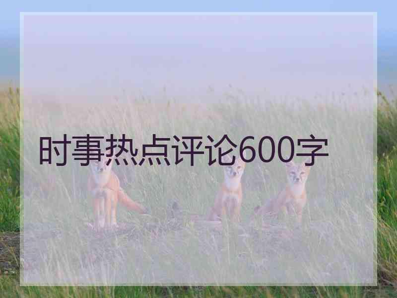 时事热点评论600字