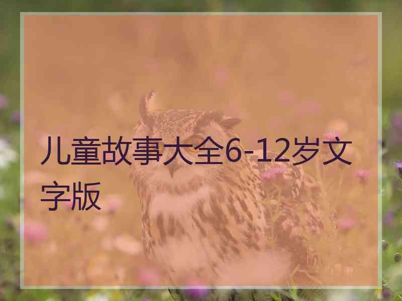 儿童故事大全6-12岁文字版