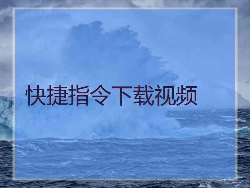 快捷指令下载视频