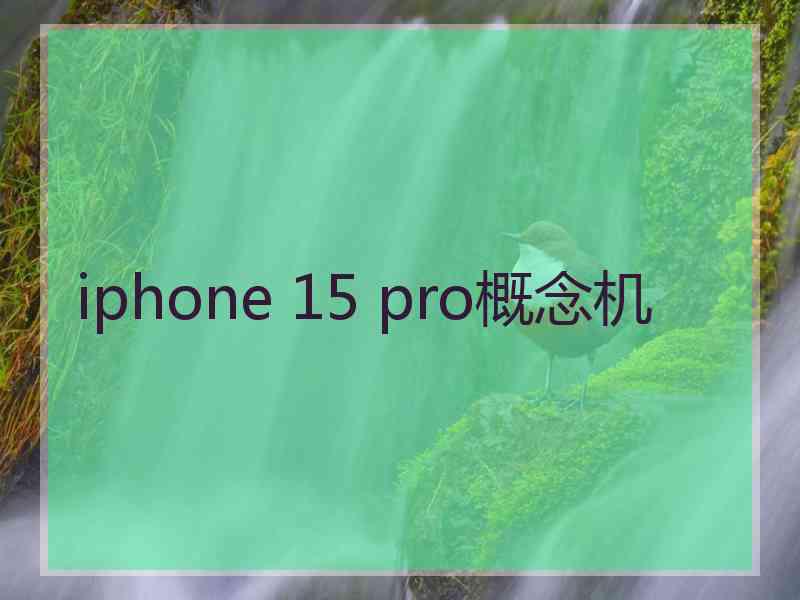 iphone 15 pro概念机