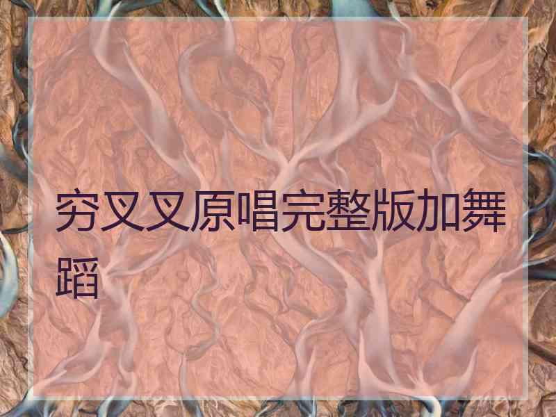 穷叉叉原唱完整版加舞蹈