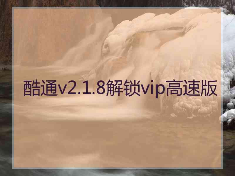 酷通v2.1.8解锁vip高速版