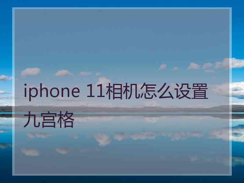 iphone 11相机怎么设置九宫格