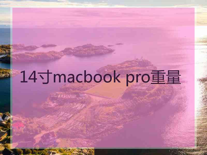 14寸macbook pro重量