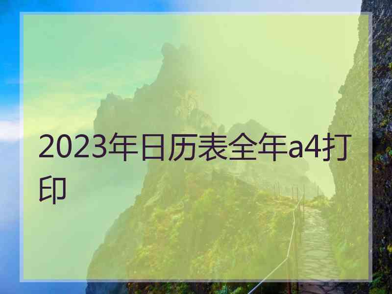 2023年日历表全年a4打印