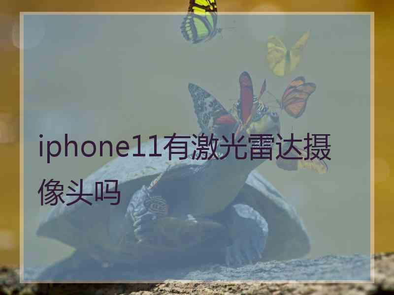 iphone11有激光雷达摄像头吗