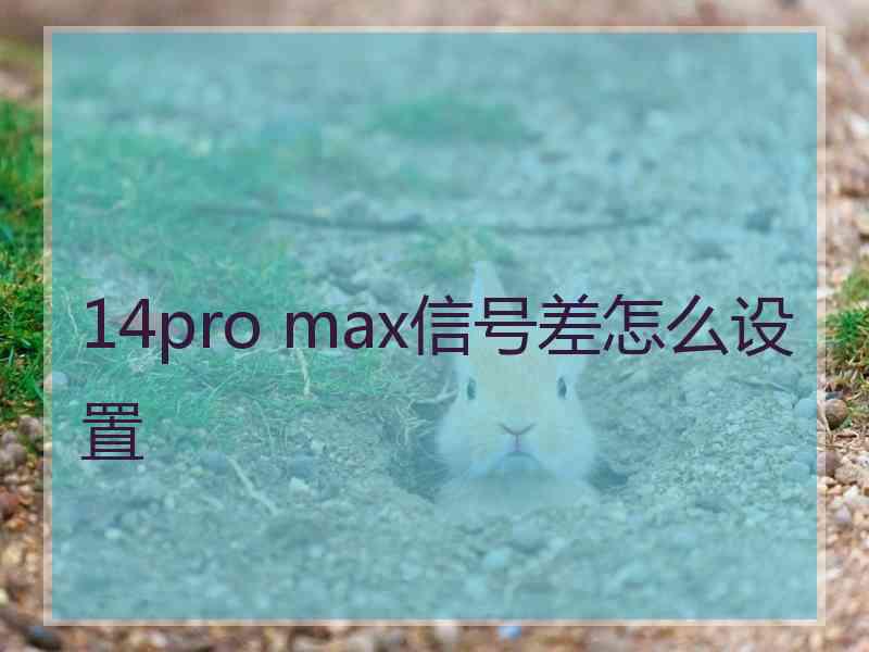 14pro max信号差怎么设置