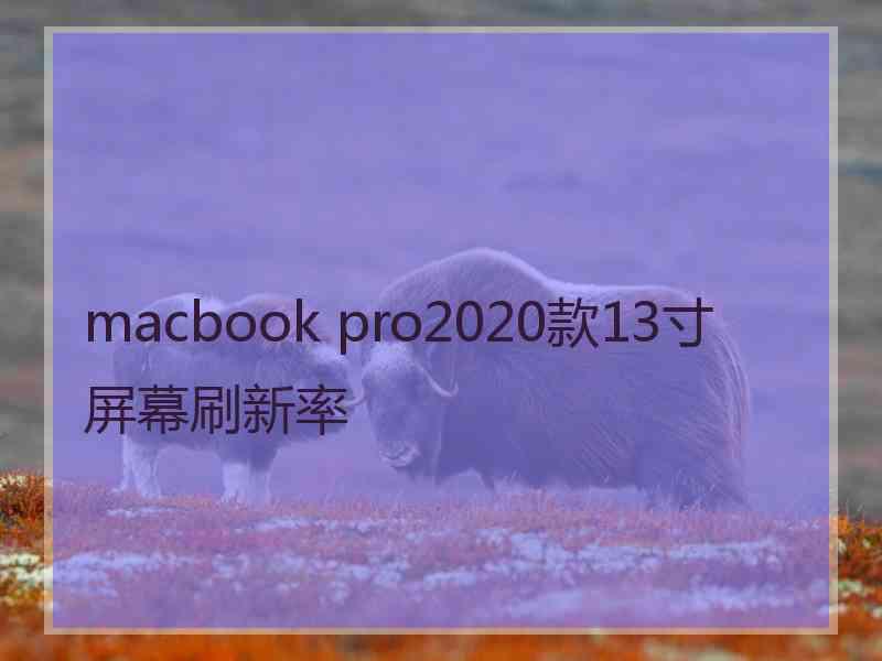 macbook pro2020款13寸屏幕刷新率