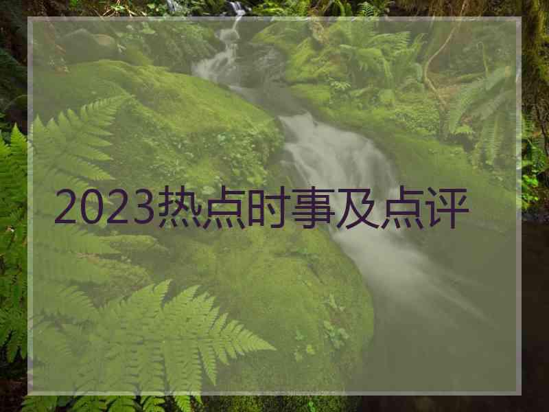 2023热点时事及点评