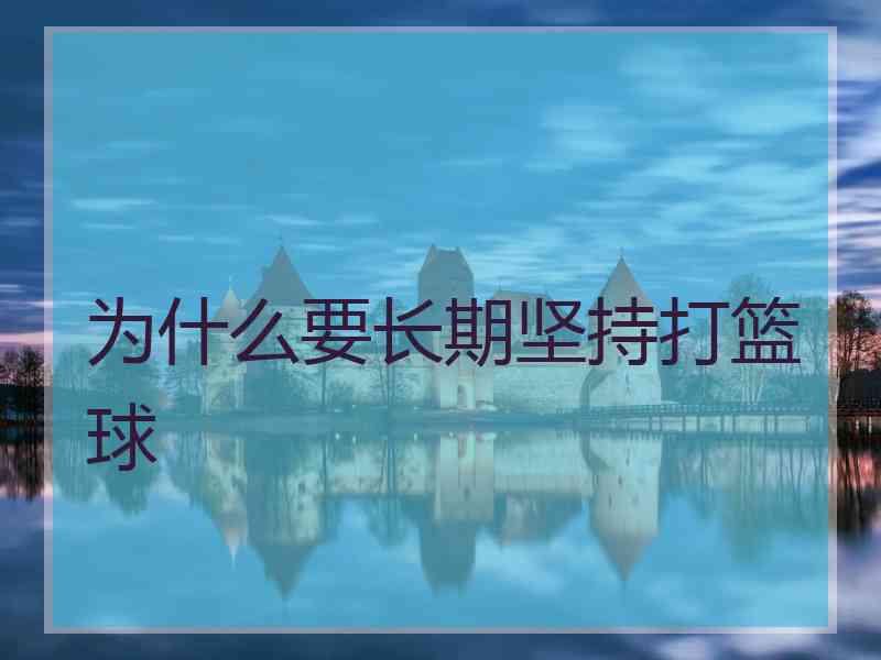 为什么要长期坚持打篮球