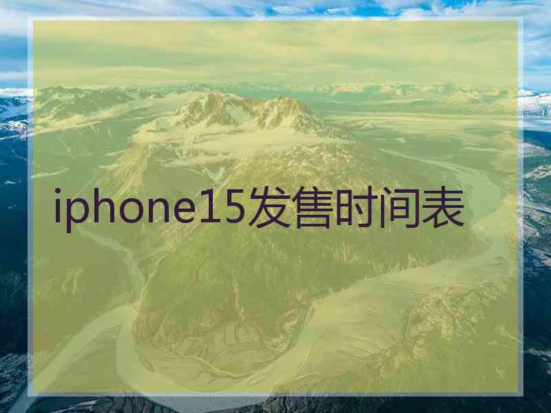 iphone15发售时间表