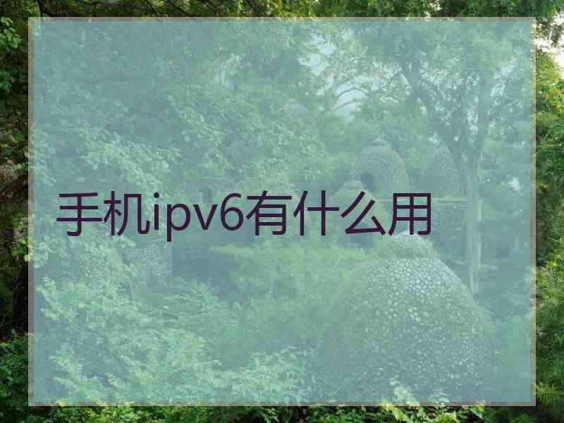 手机ipv6有什么用