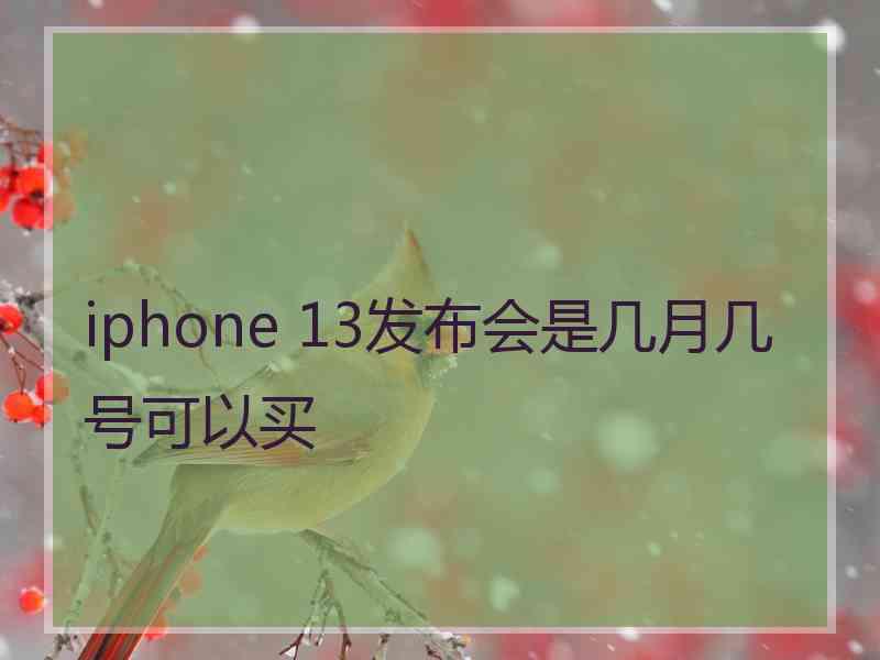 iphone 13发布会是几月几号可以买