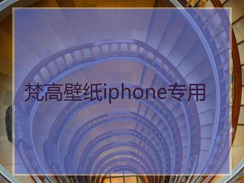 梵高壁纸iphone专用