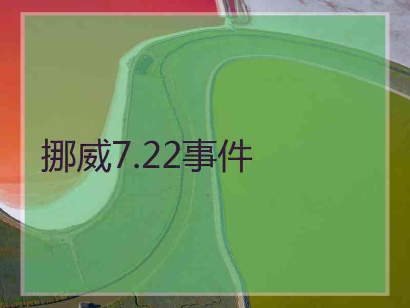 挪威7.22事件