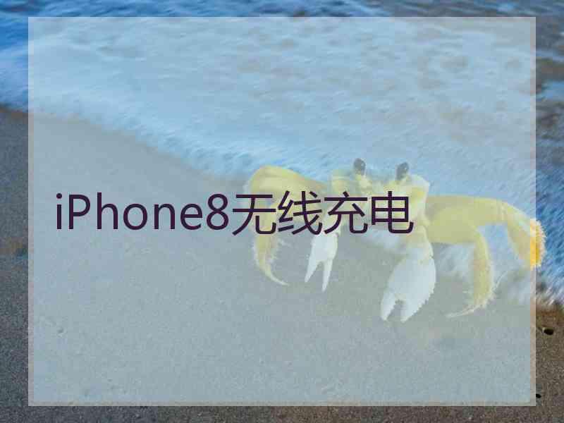 iPhone8无线充电