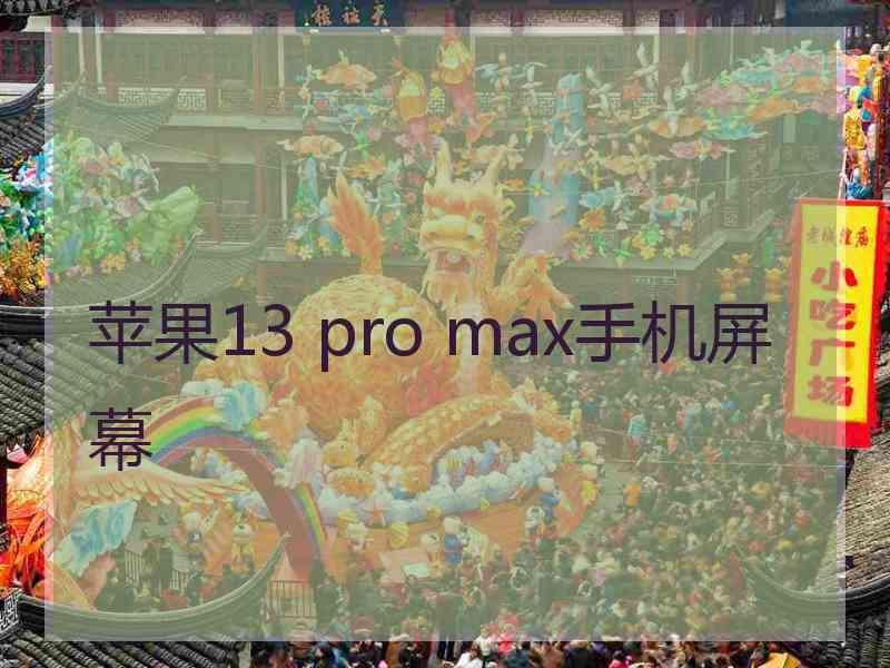 苹果13 pro max手机屏幕