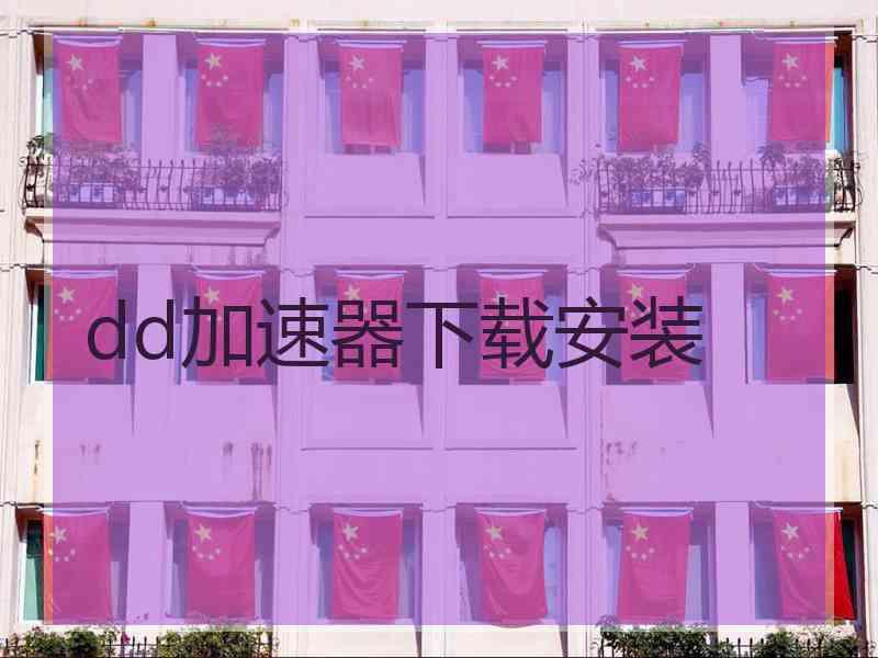 dd加速器下载安装