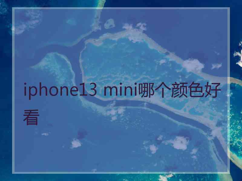 iphone13 mini哪个颜色好看