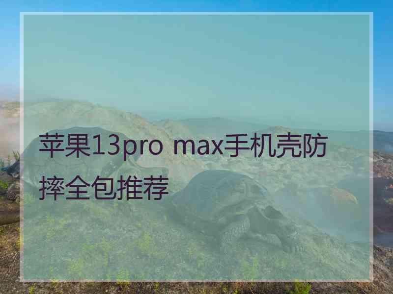 苹果13pro max手机壳防摔全包推荐