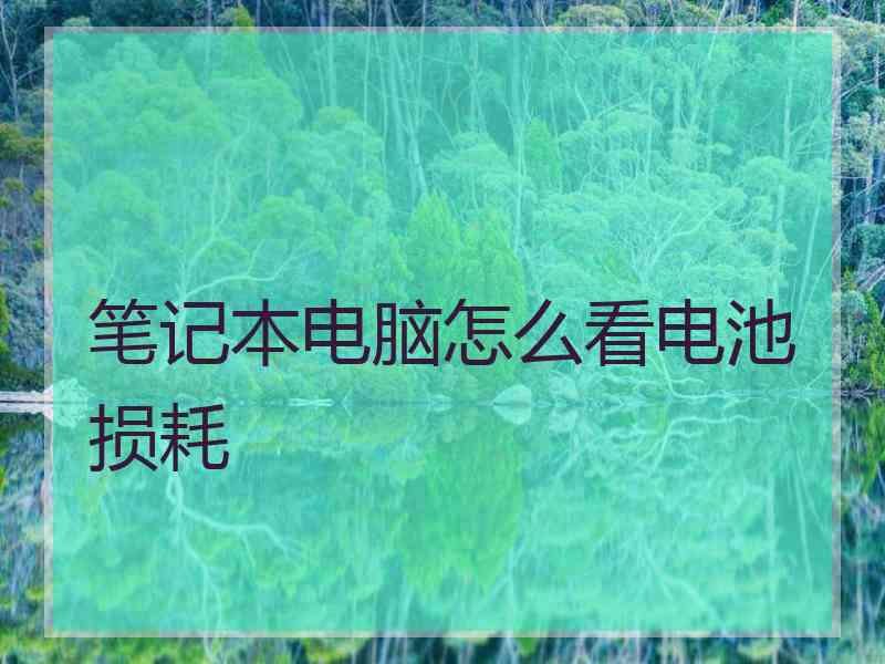 笔记本电脑怎么看电池损耗