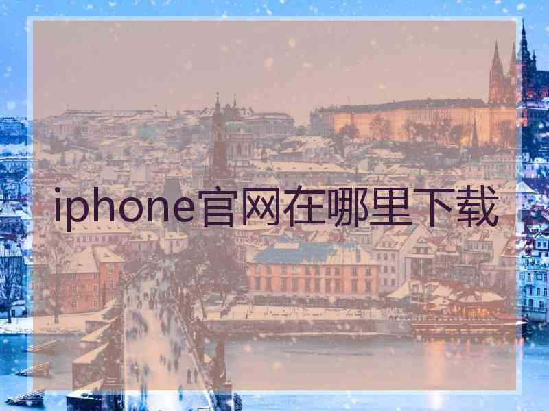 iphone官网在哪里下载