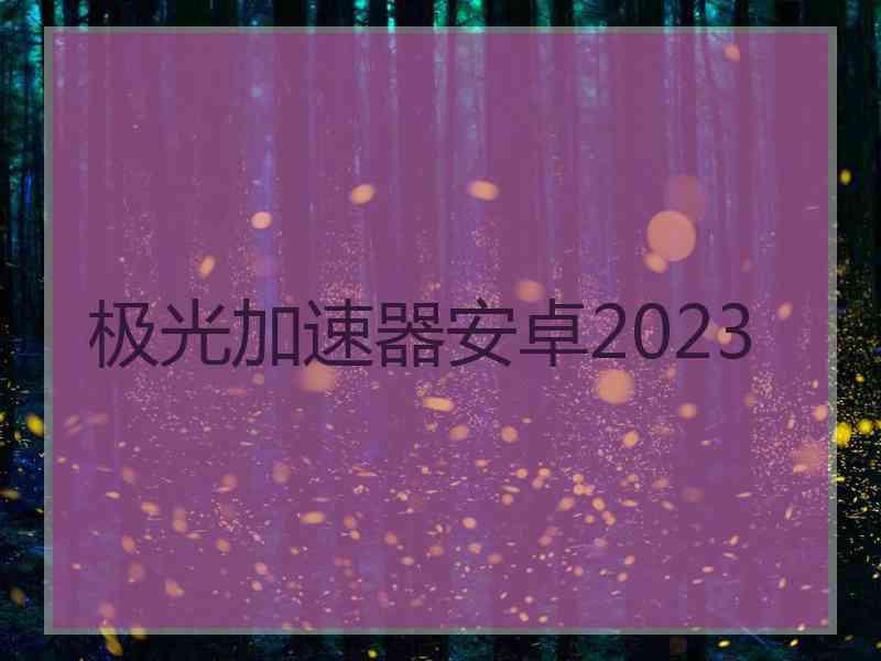 极光加速器安卓2023