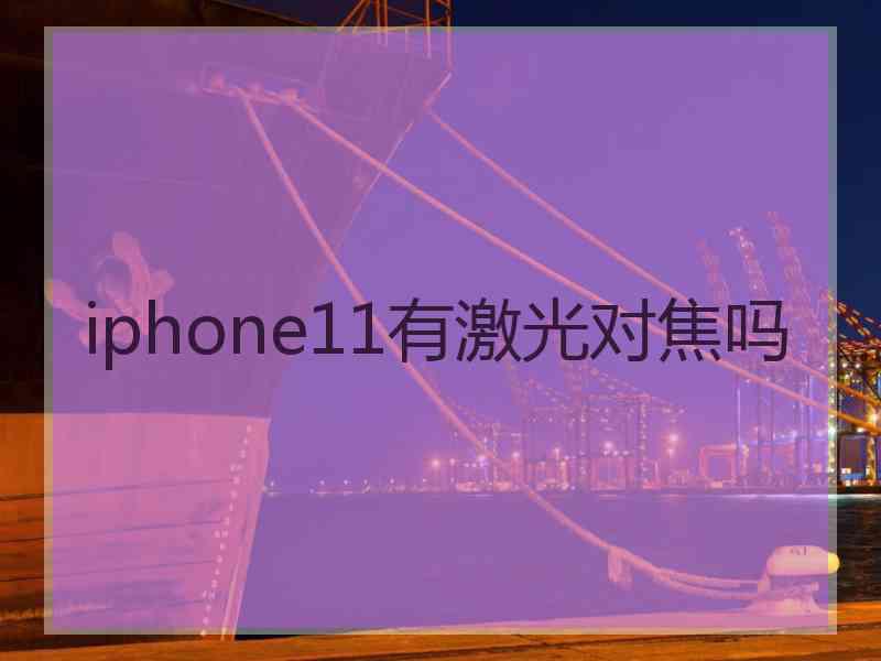 iphone11有激光对焦吗