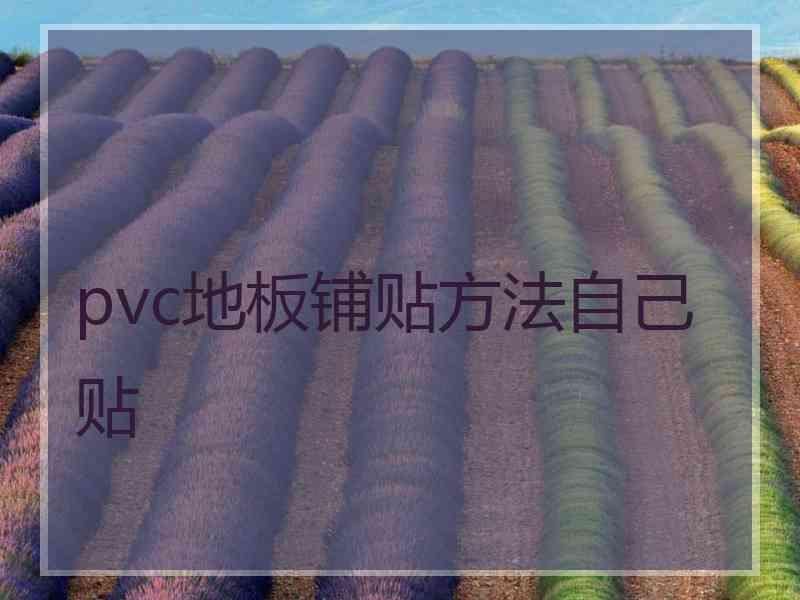 pvc地板铺贴方法自己贴