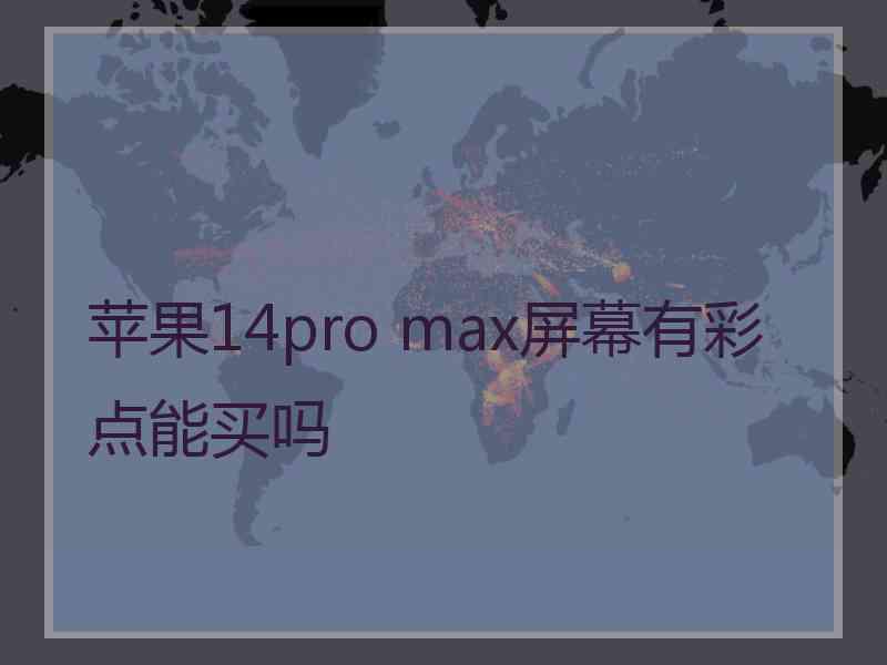 苹果14pro max屏幕有彩点能买吗