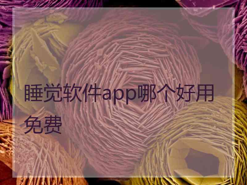 睡觉软件app哪个好用免费