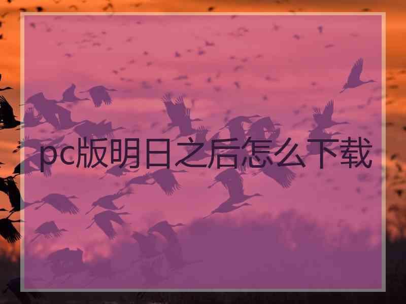 pc版明日之后怎么下载