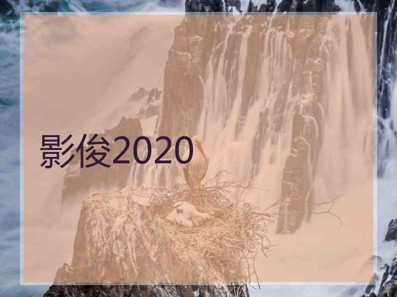 影俊2020