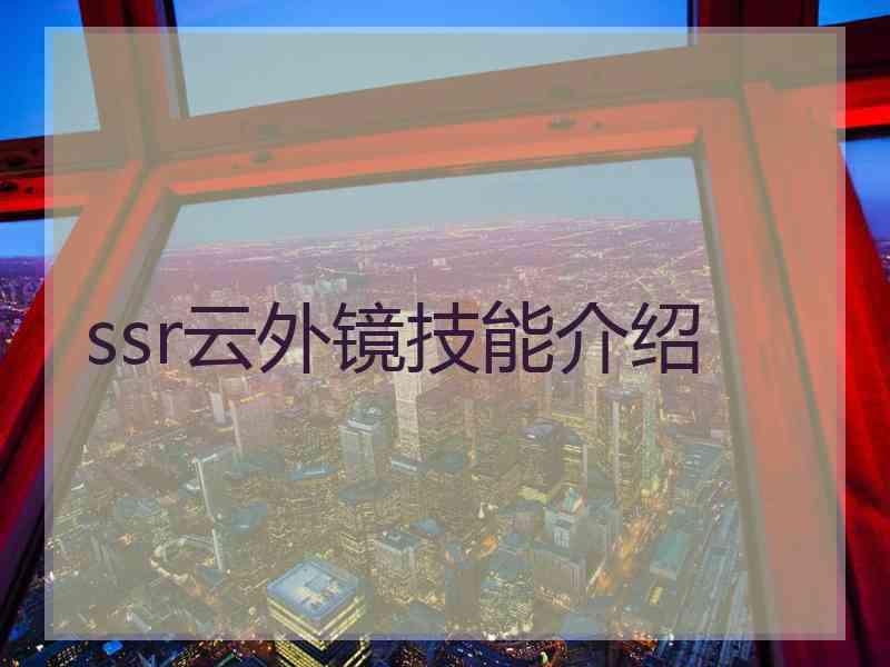 ssr云外镜技能介绍