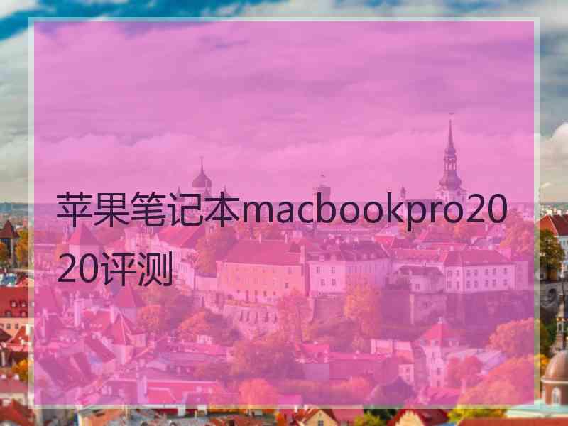 苹果笔记本macbookpro2020评测