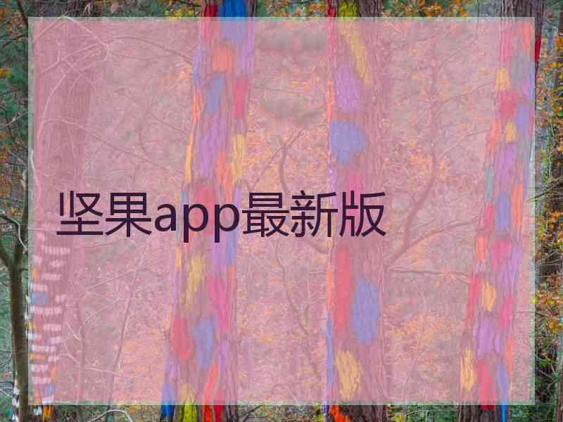 坚果app最新版