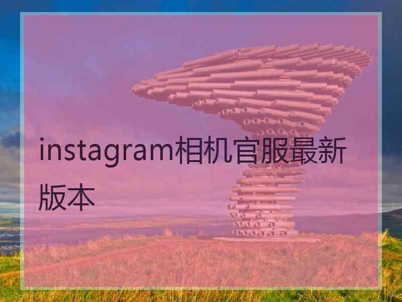 instagram相机官服最新版本