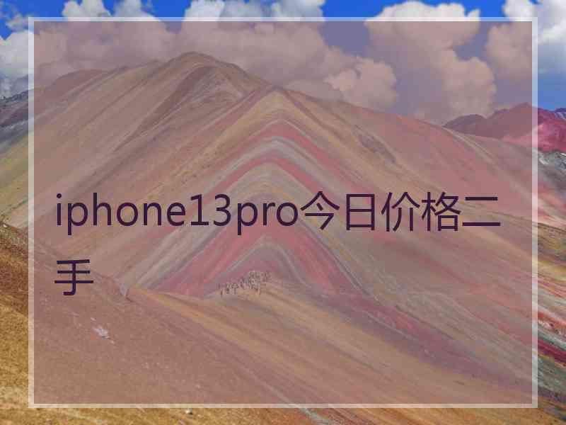 iphone13pro今日价格二手