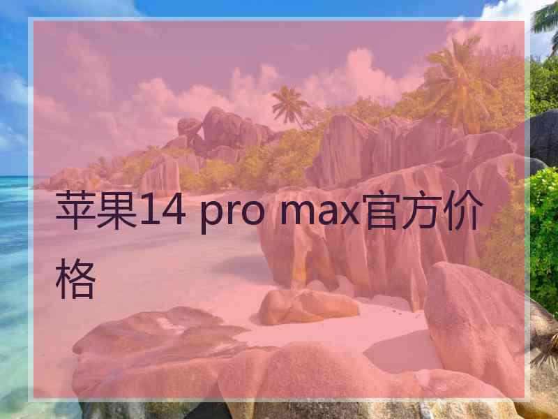 苹果14 pro max官方价格