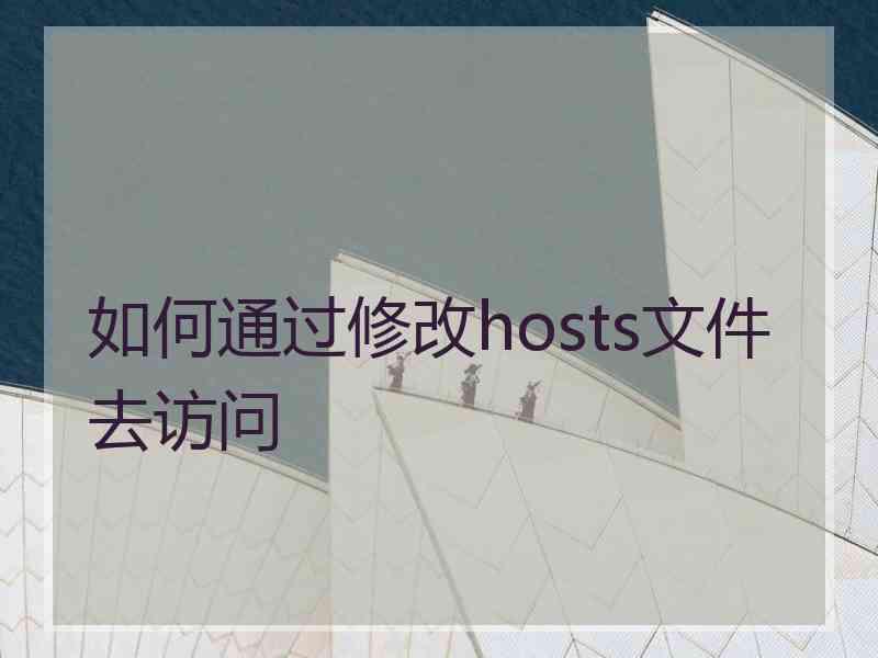 如何通过修改hosts文件去访问