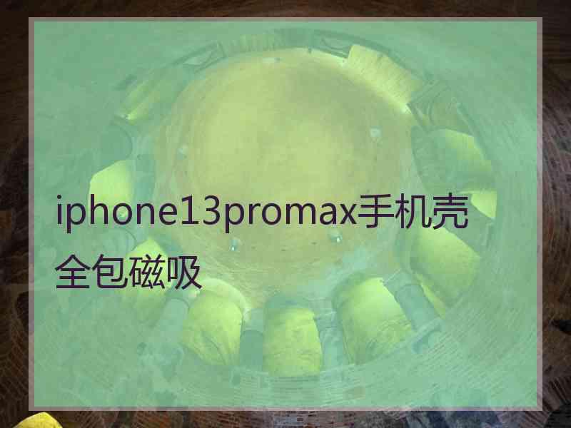 iphone13promax手机壳全包磁吸