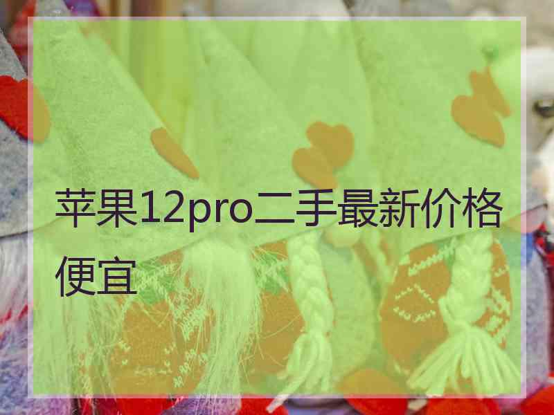 苹果12pro二手最新价格便宜