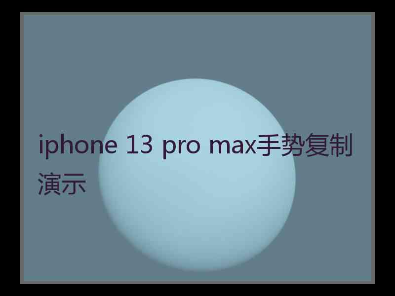 iphone 13 pro max手势复制演示